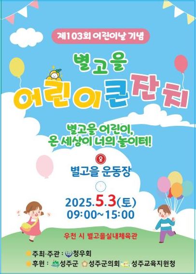 2025년  제103회 어린이날 기념 별고을 어린이 큰잔치(별고을어린이, 온세상이 너의 놀이터)