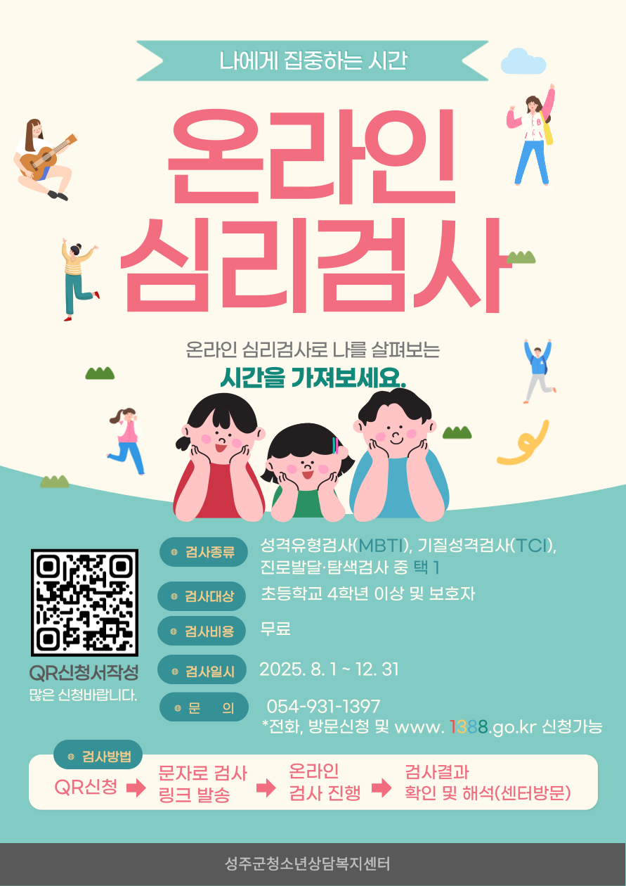 [성주군청소년상담복지센터]온라인심리검사
