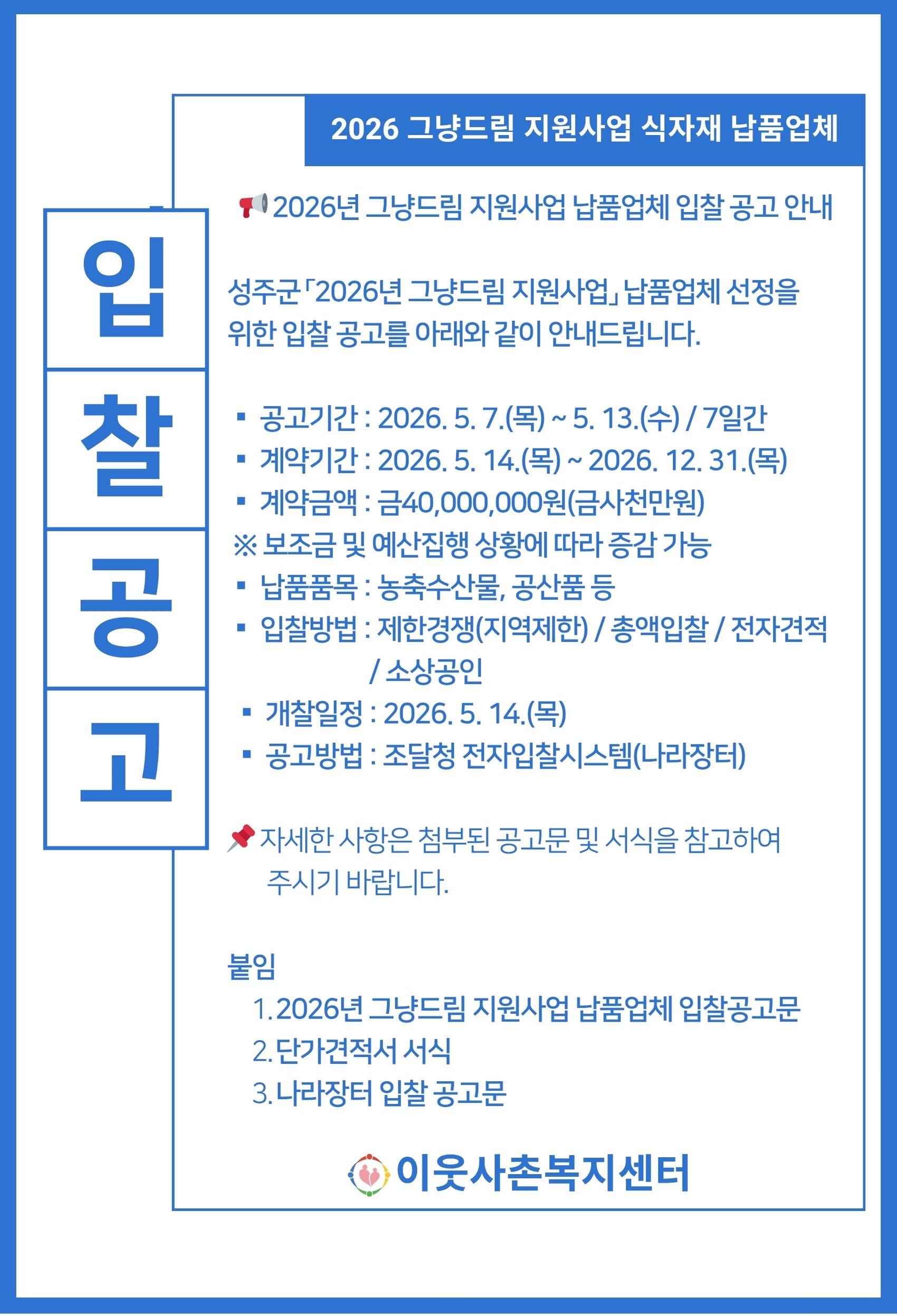 2026년 그냥드림 지원사업 식자재 납품업체 입찰 공고 안내
