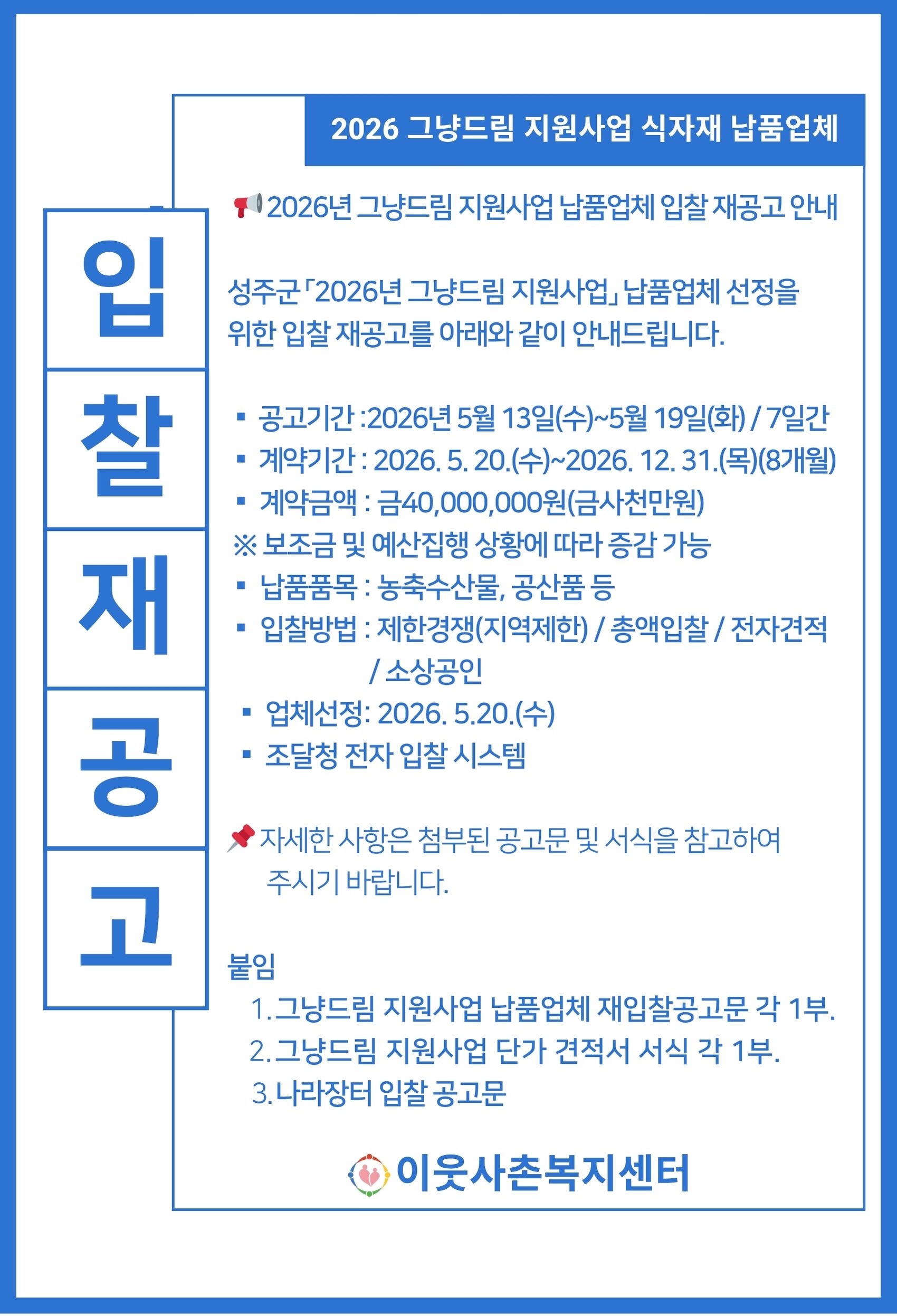 2026년 그냥드림 지원사업 식자재 납품업체 입찰 공고 안내