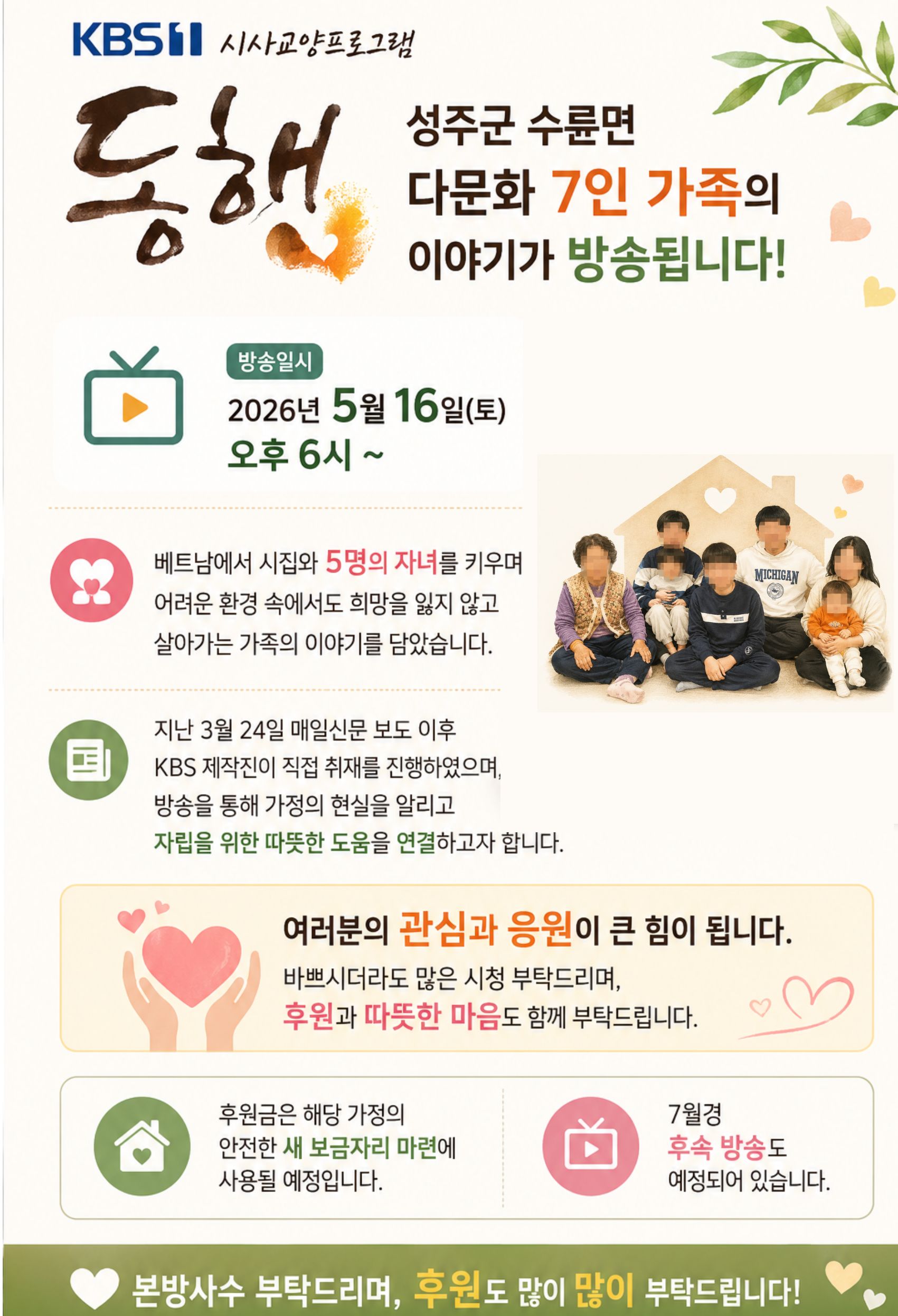 성주군 수륜면에 거주하는 다문화 가족 이야기가 방영됩니다.(2026.05.16.토)