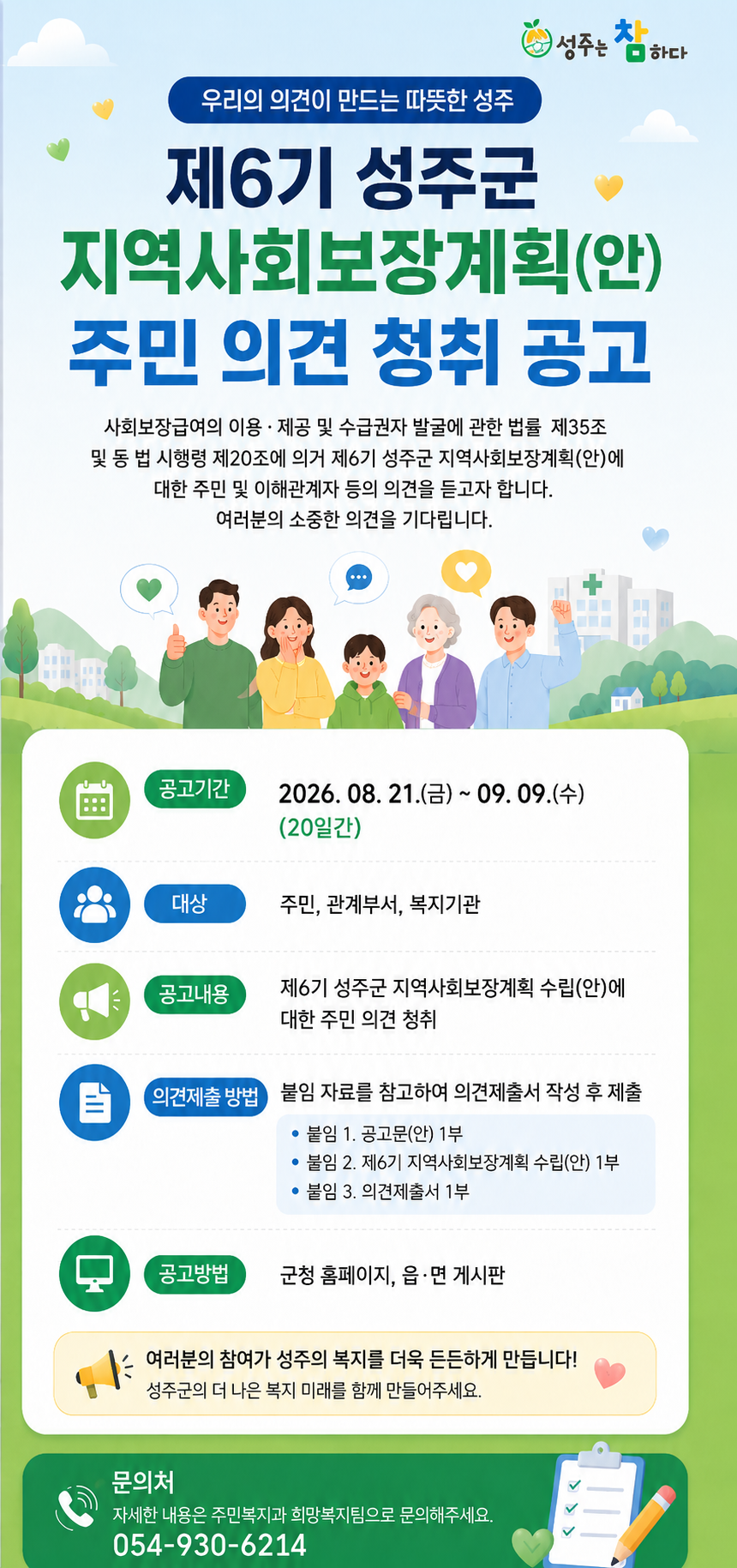 제6기 성주군 지역사회보장계획 수립(안) 주민 의견 청취 공고
