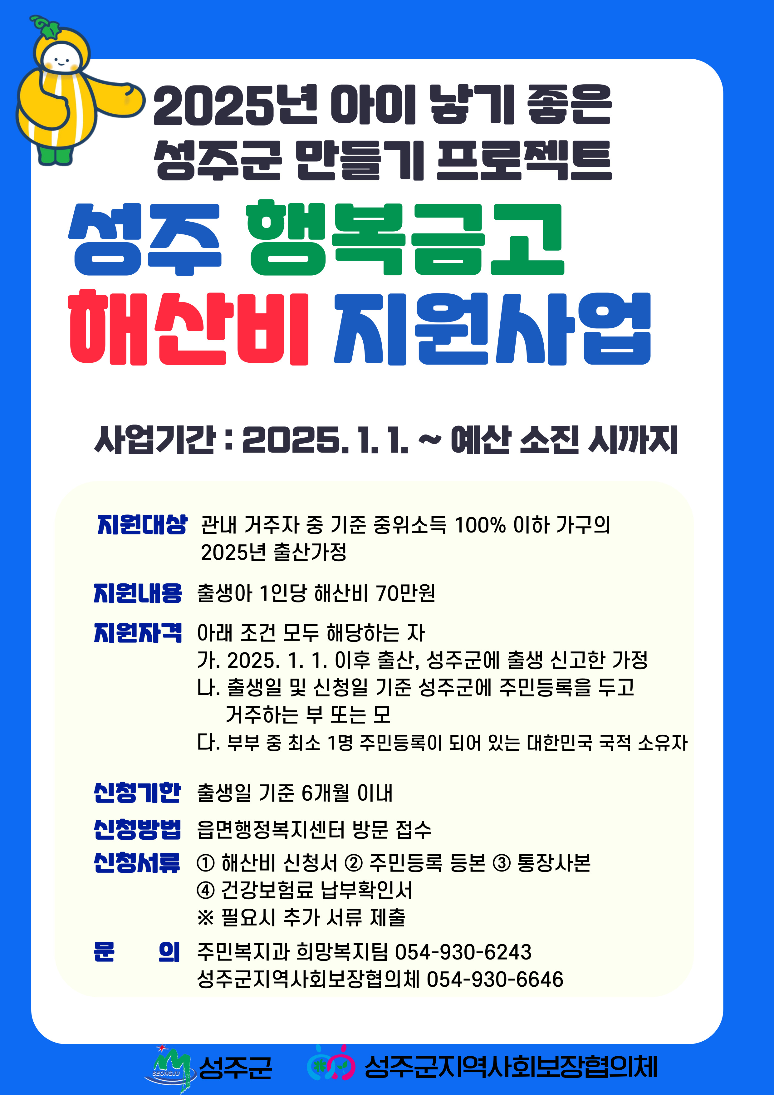 성주 행복금고 해산비 지원사업