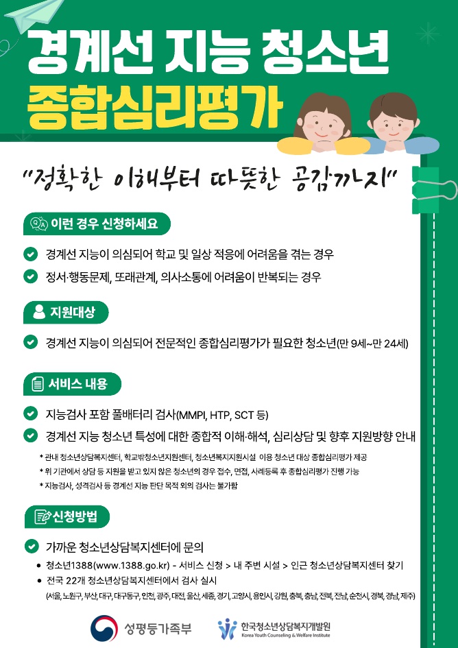 경계선 지능 청소년 종합심리평가 안내