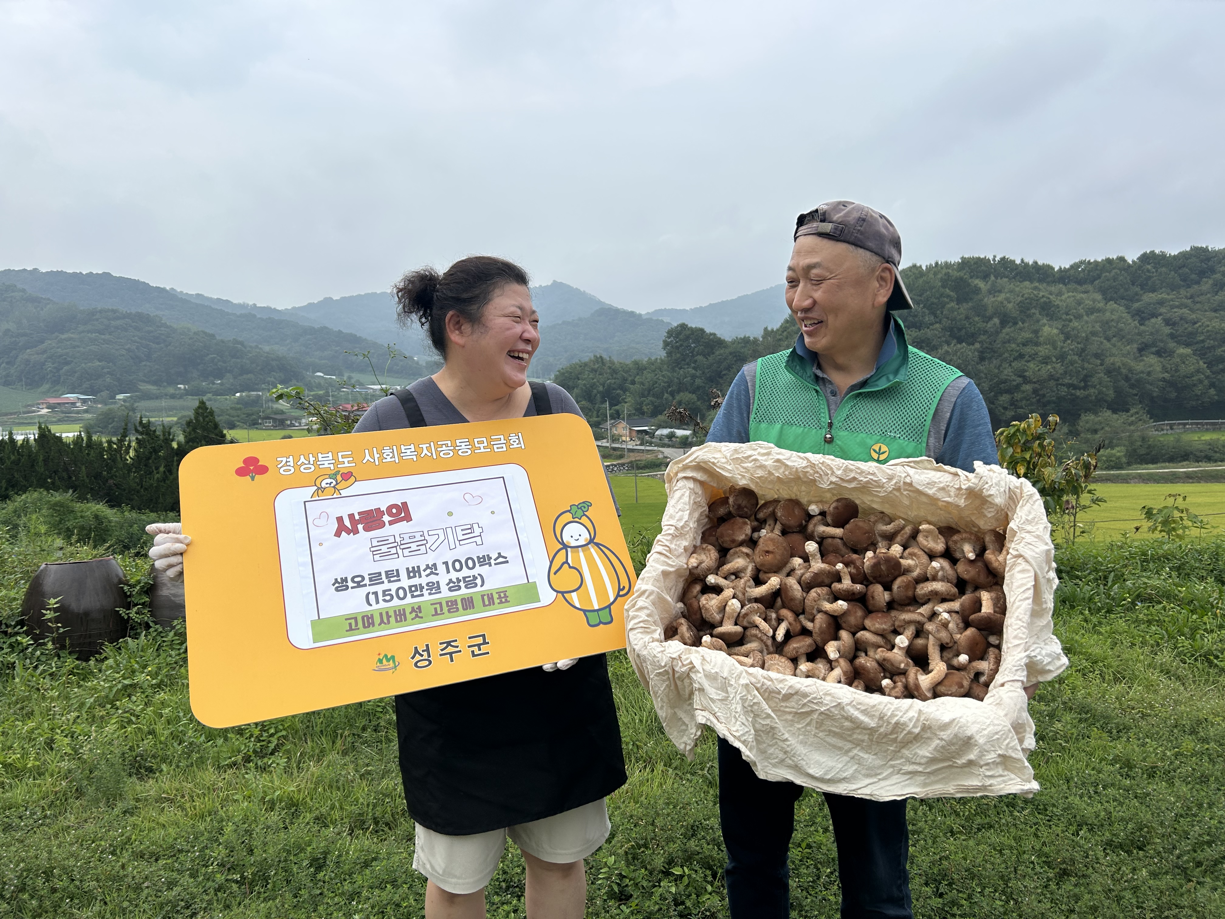 고여사버섯, 희망과 영양 담은 생오르틴 버섯 기탁